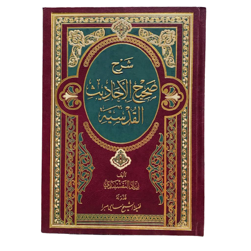 

شرح صحيح الأحاديث القدسية hadist qudsiyyah