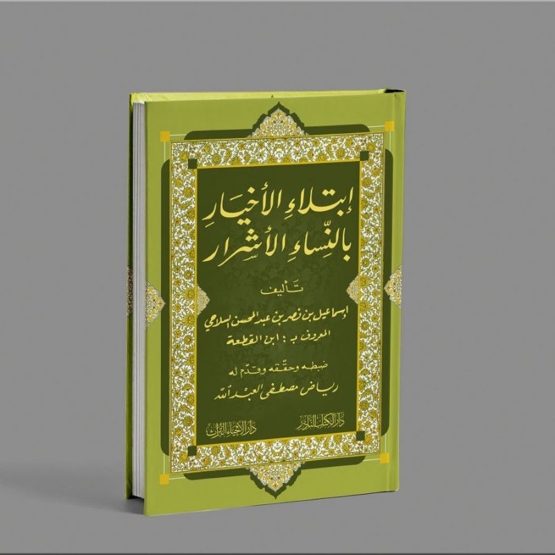 KITAB IBTILAUL AKHYAR BI NISYA'I AL ASYROR/KITAB TENTANG COBAAN COBAAN ORANG ORANG PILIHAN/إبتلاء ال