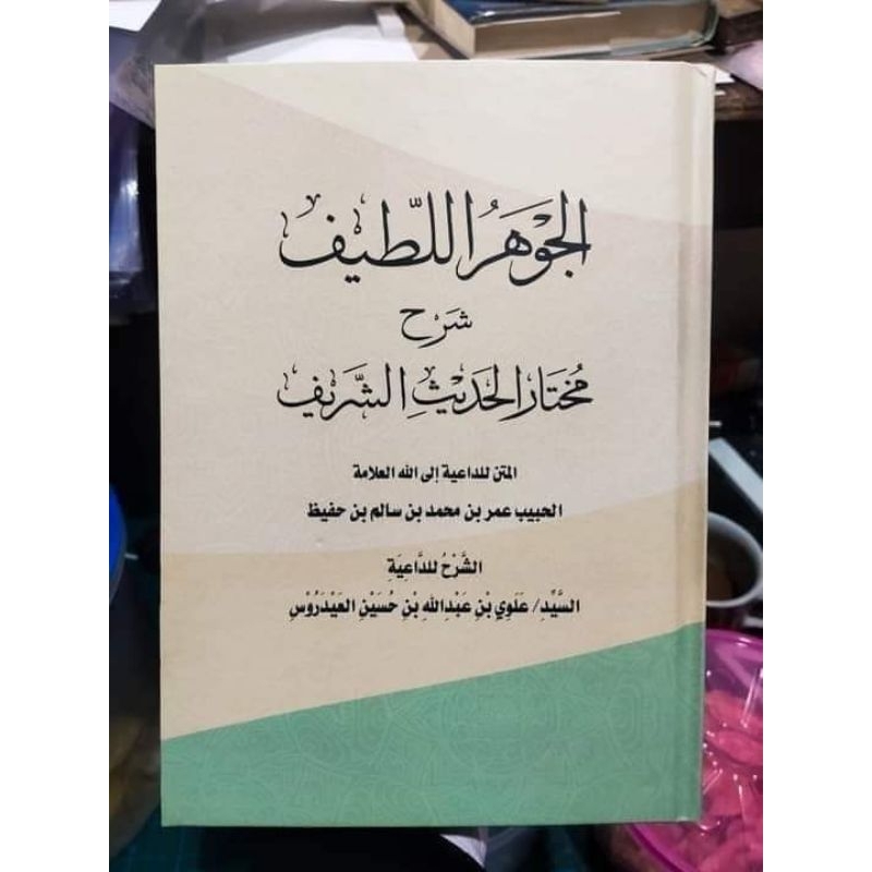 KITAB JAUHARUL LATIF SYARHU MUKHTARUL HADITS ASSYARIF/AL JAUHARUL LATIF SYARHI MUKHTARUL HADITS ASYA