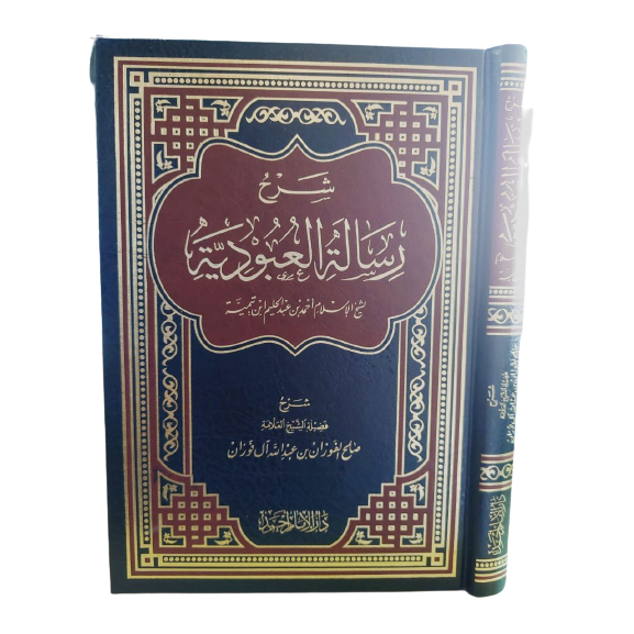 شرح رسالة العبودية Syarah risalah al ubudiyyah
