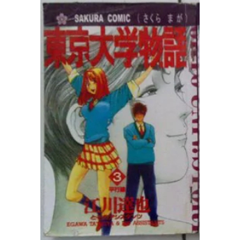 Buku Komik Dewasa Tokyo University Story Volume 3