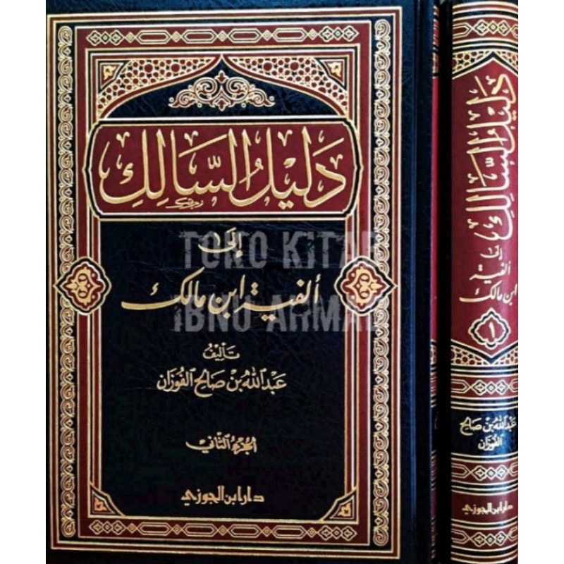 Dalilus Salik ila Alfiyah Ibnu Malik 2 jilid | دليل السالك إلى ألفية ابن مالك