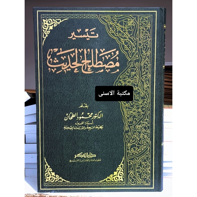 Taisir Mustholah Hadits Darul Fikr / TAYSIR MUSTHOLAHUL HADITS DARUL FIKR / TAISIR MUSTHOLAH HADITS 