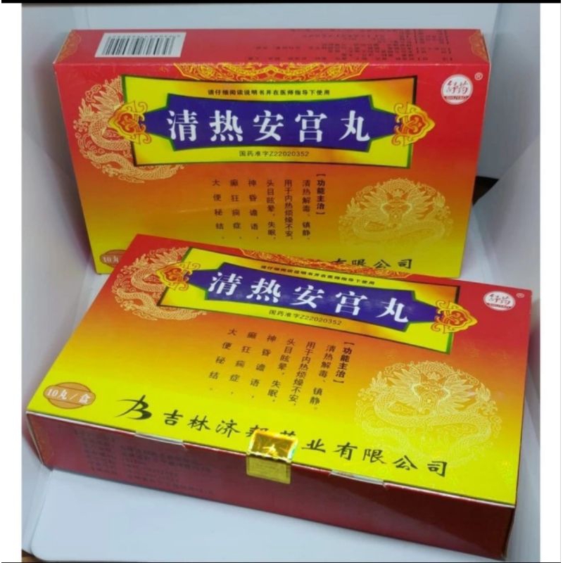

1 BOX ISI 10 PIL 清热安宫丸 QING RE AN GONG WAN AN KIONG WAN OBAT PANAS DALAM DAN PUSING