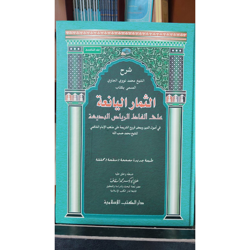 Tsimar Yani'ah 'Ala Al-Fazh Riyadhul Badi'ah (Muhaqqoq)