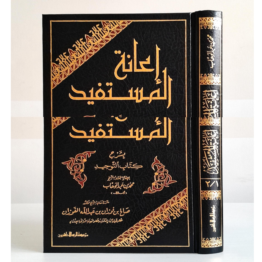 Jual Kitab Ianatul Mustafid Bi Syarah Kitab Tauhid | اعانة المستفيد بشرح كتاب التوحيد-مجلد واحد Impor Original di Toko Kitab Alresalah