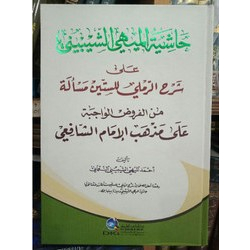 Kitab Hasyiyah Al Maihi Syarah Sittin Masalah - DKI Beirut