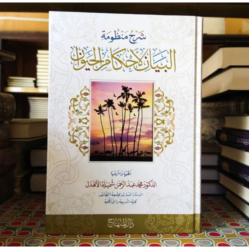 Syarah Al bayan fi ahkamil hayawan