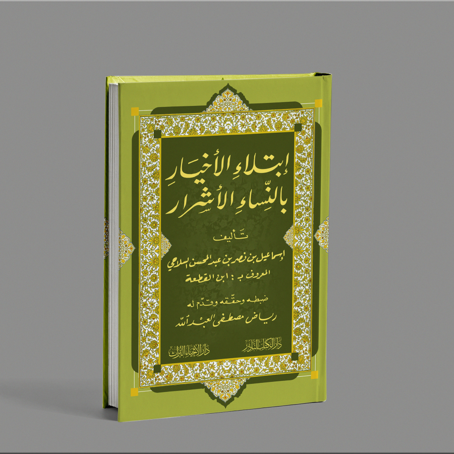 KITAB IBTILAUL AKHYAR BI NISYA'I AL ASYROR/KITAB TENTANG COBAAN COBAAN ORANG ORANG PILIHAN/إبتلاء ال