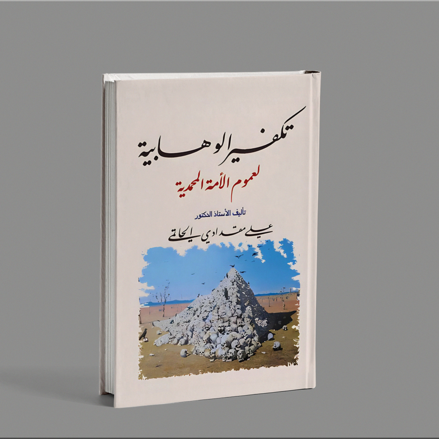 KITAB LANGKA TAKFIRUL WAHABIYYATI LI UMUMIL UMMATIL MUHAMMADIYAH/TAKFIRUL WAHABIYYAH LI UMUMIL UMMAT