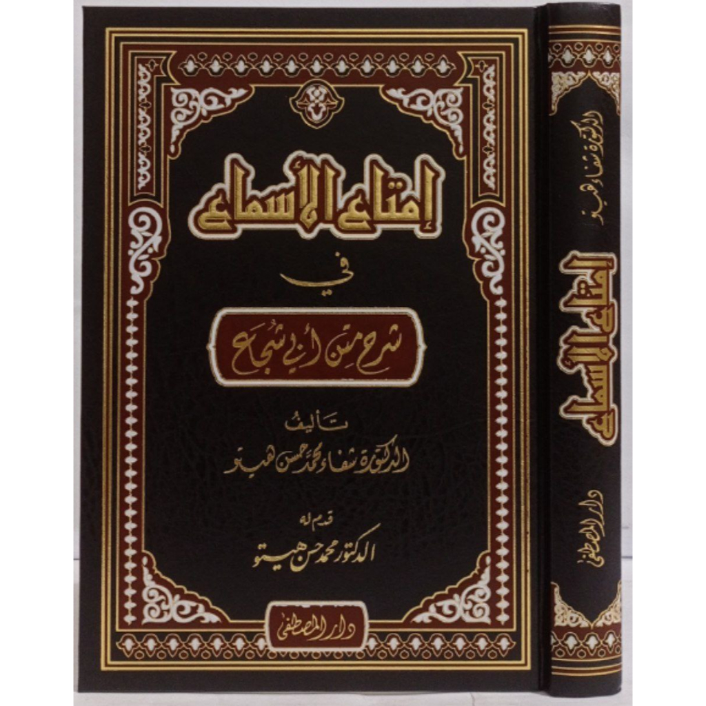 إمتاع الأسماع في شرح متن أبي شجاع IMTA'UL ASMA' | IMTAUL ASMA SYARAH MATAN ABI SYUJA