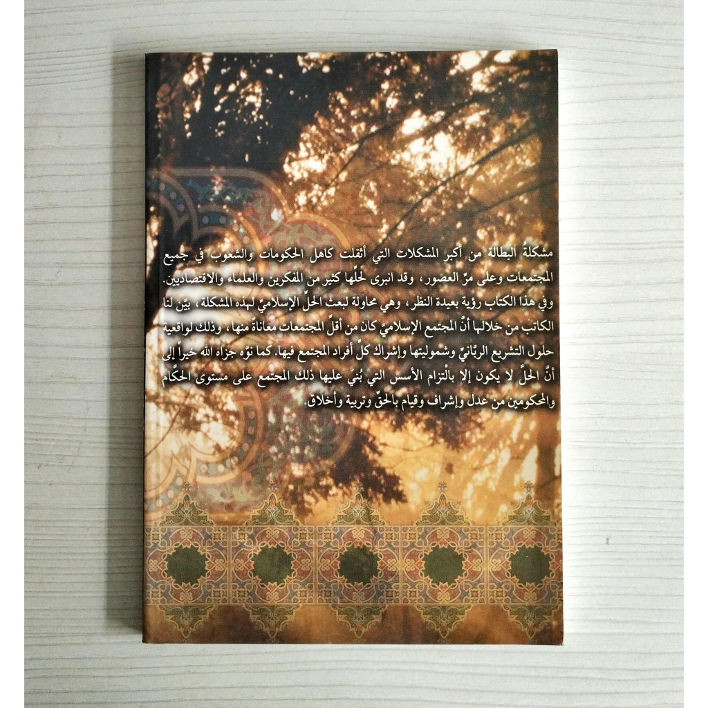 Jual Kitab Musykilatul Bithalati Wailajiha Fil Islami | مشكلة البطالة وعلاجها في الإسلام /غلاف Impor Original di Toko Kitab Alresalah