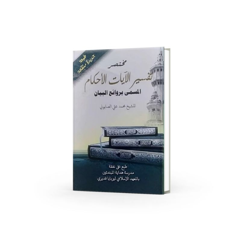 muhtasor ayatul ahkam - kitab muhtasor ayatul  ahkam