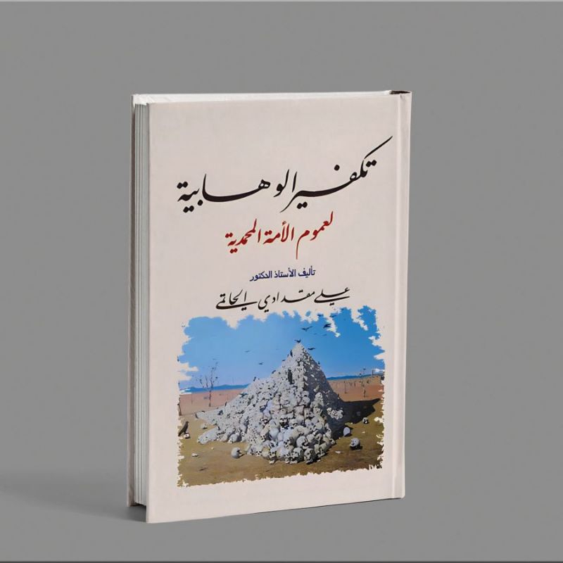 KITAB LANGKA TAKFIRUL WAHABIYYATI LI UMUMIL UMMATIL MUHAMMADIYAH/TAKFIRUL WAHABIYYAH LI UMUMIL UMMAT