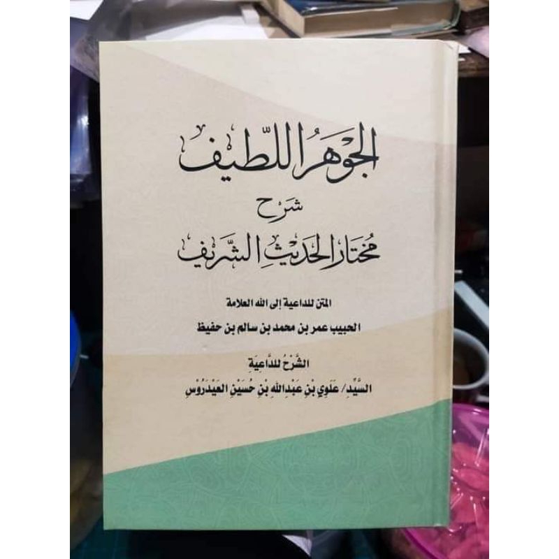 KITAB JAUHARUL LATIF SYARHU MUKHTARUL HADITS ASSYARIF/AL JAUHARUL LATIF SYARHI MUKHTARUL HADITS ASYA