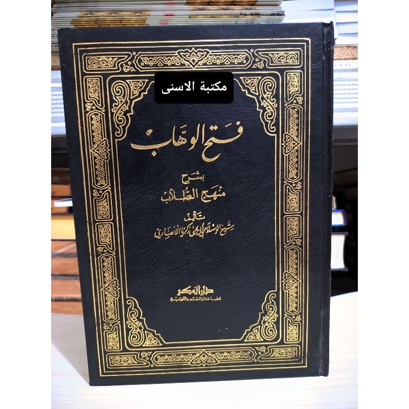 Fathul Wahhab Darul Fikr / FATHUL WAHAB / FATHIL WAHAB DARUL FIKR / FATHUL WAHAB DARUL FIKR