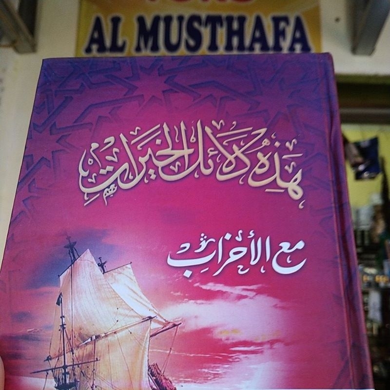 Dalail khoirot / dalailul khairat / hoirot / دلائل الخيرات