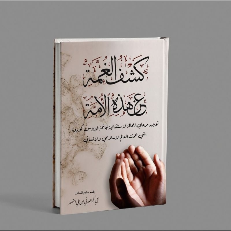 KITAB KASYFUL GHUMMAH AN HADHIHIL UMMAT/KITAB KASYFUL GHUMMAH