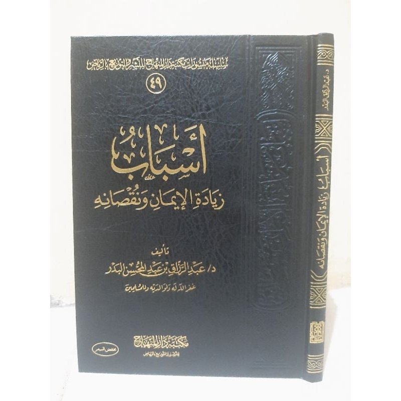 أسباب زيادة الإيمان و نقصانه - شيخ عبد الرزاق البدر  Asbabuz Ziyadah Ali Iman wa Nushonih - Syaikh A