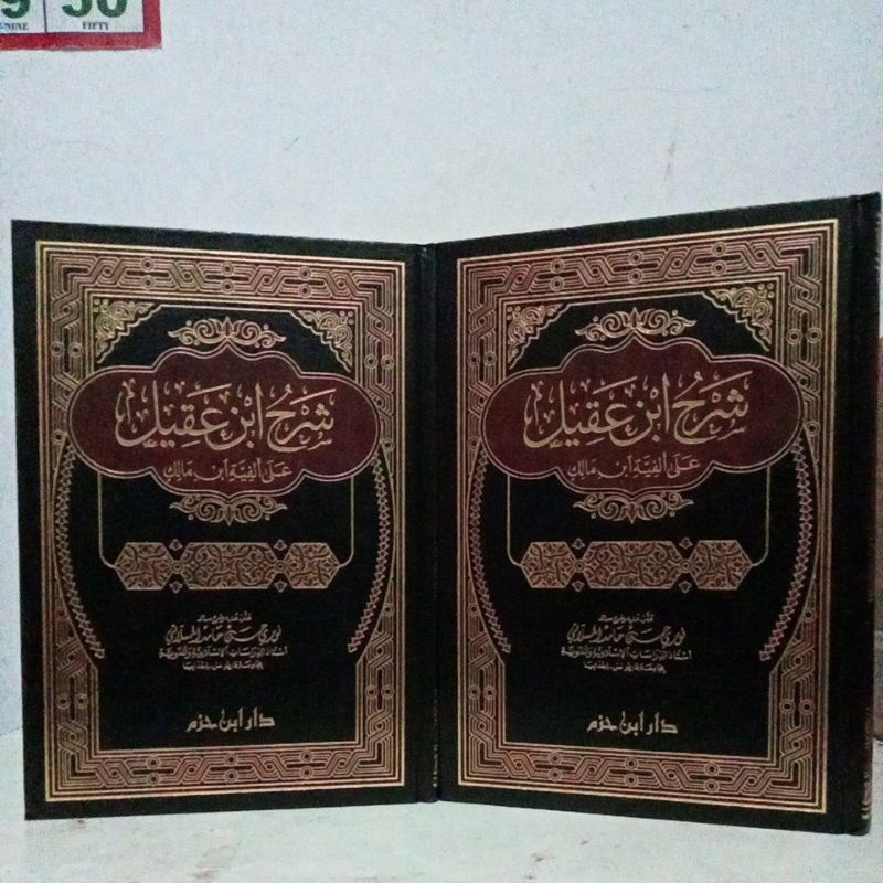 شرح ابن عقيل على ألفية ابن مالك SYARAH IBNU AQIL (DAR IBNU HAZM)