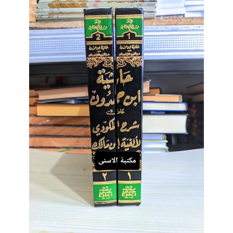 Kitab Hasyiyah ibnu hamdun DKI / Hasiyah Ibnu Hamdun Ala Syarah Makudi Alfiyah DKI 2 Jilid Putih / H