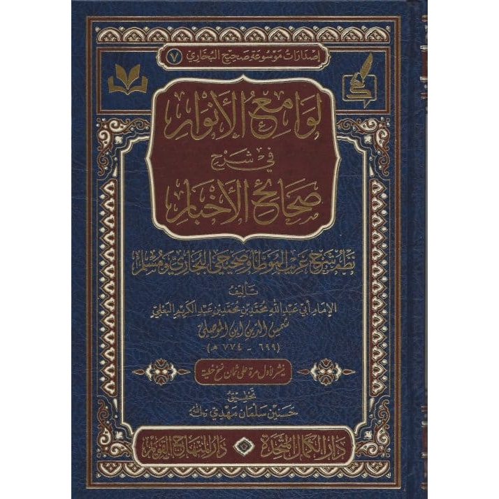 لوامع الأنوار في شرح صحائح الأخبار LAWAMI AL ANWAR | LAWAMI'UL ANWAR