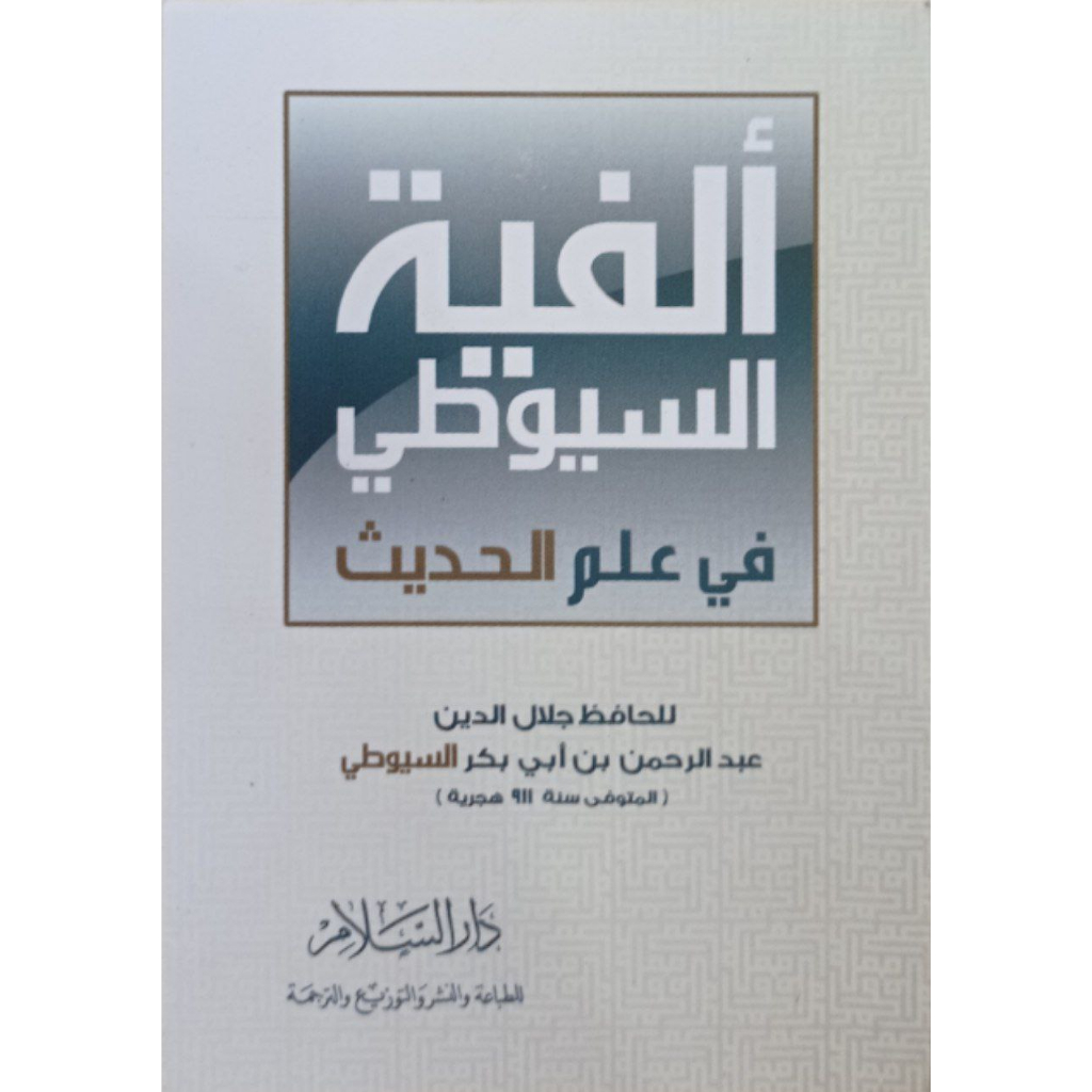Alfiyah Suyuti DS | ألفية السيوطي في علم الحديث - دار السلام