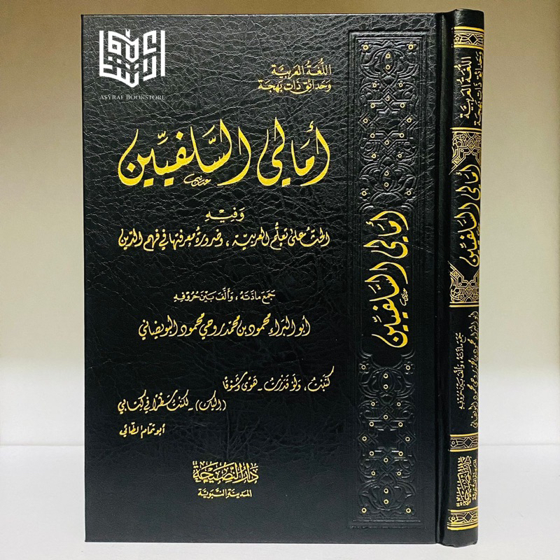 Kitab Amali As Salafiyyin Amaali Salafi Dar Nashihah Saudi | أمالي السلفيين دار النصيحة سعودية