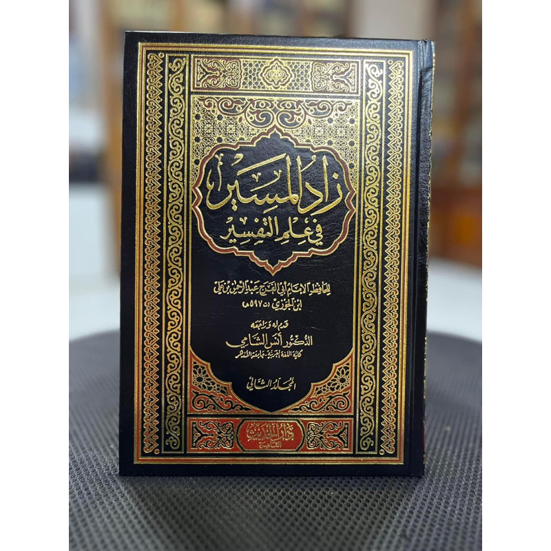 ZADUL MASIR FI ILMI TAFSIR ||  زاد المسير في علم التفسير