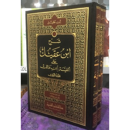 Kitab Syarah Ibnu Aqil ala Alfiyah Ibnu Malik 1/2 - DKI Beirut
