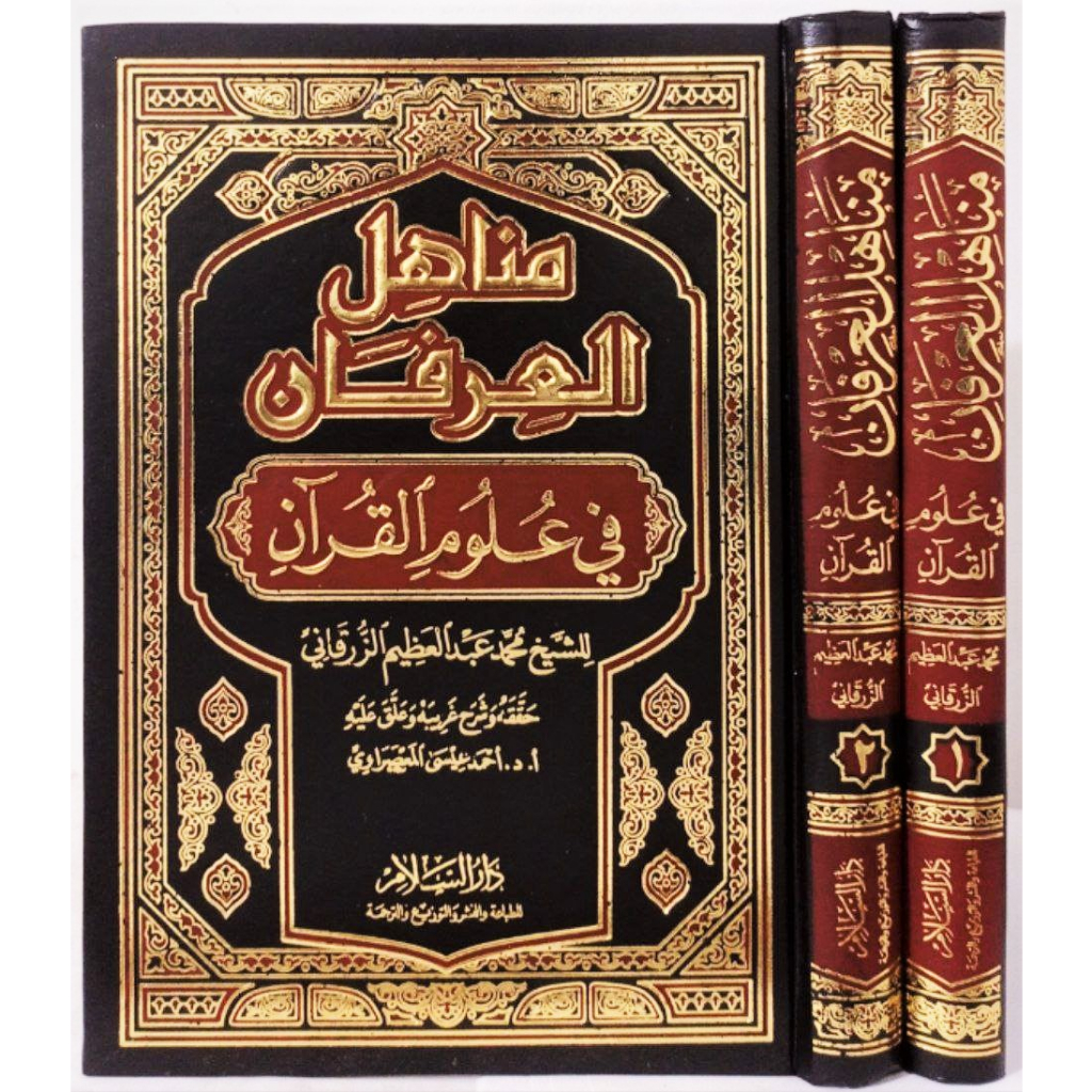 Manahilul Irfan - Darussalam | مناهل العرفان في علوم القرآن - دار السلام
