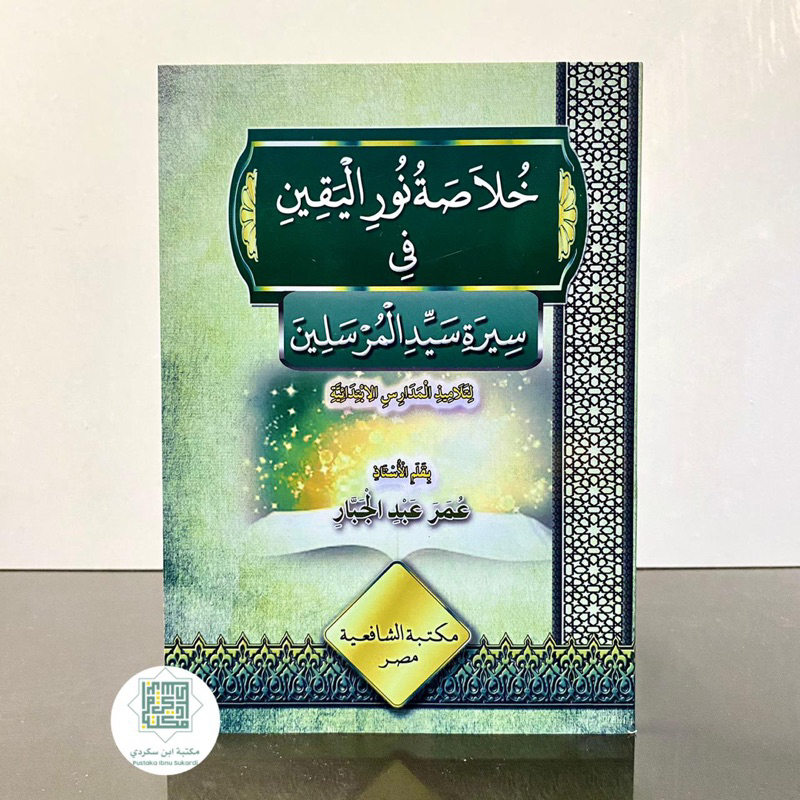 KITAB KHULASOH NURUL YAQIN | Khulasoh Nur Al Yaqin (Khulasoh Nurul Yaqin) خلاصة نور اليقين