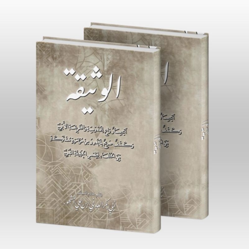 KITAB LANGKA AL-WATSIQOH/KITAB TENTANG DOKUMEN PARA PENGIKUT MADZHAB HADRO MAUT YANG MENYELARASKAN D