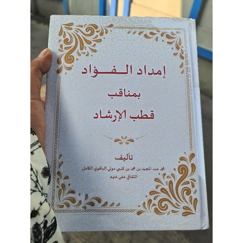Kitab langka Imdadul imadadalfuad Fuad Bi Manaqibi Qutbil Irsyad (Syarah Ratib & Hizib) إمداد الفؤاد