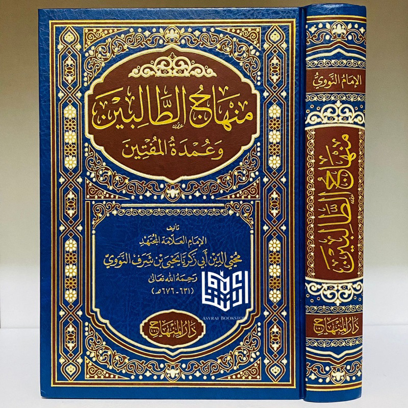 Kitab Minhajut Tholibin Minhaj Thalibin Minhaju Tolibin Dar Minhaj Saudi | منهاج الطالبين طالبين دار