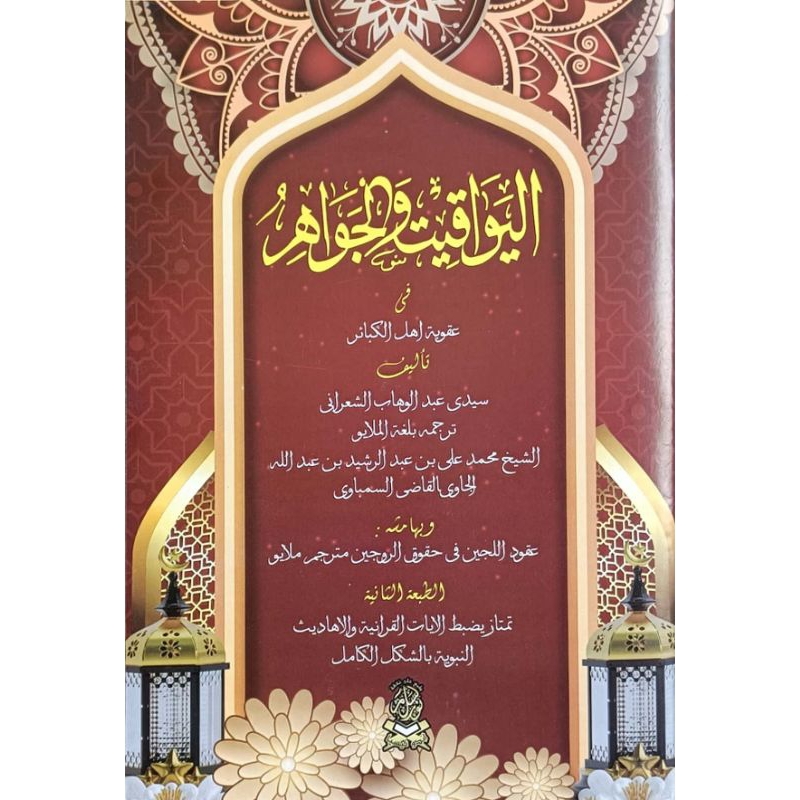 Yawaqit Wal Jawahir Ketikan Komputer