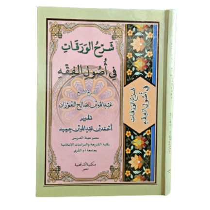 شرح الورقات في أصول الفقه Syarhul waroqot
