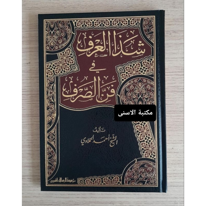 Syadzal Urfi Muassasah Ar Risalah / SYADZAL ARFI MUASSASAH ARRISALAH / SYADZAL ARFI FI FANNI SHORFI 