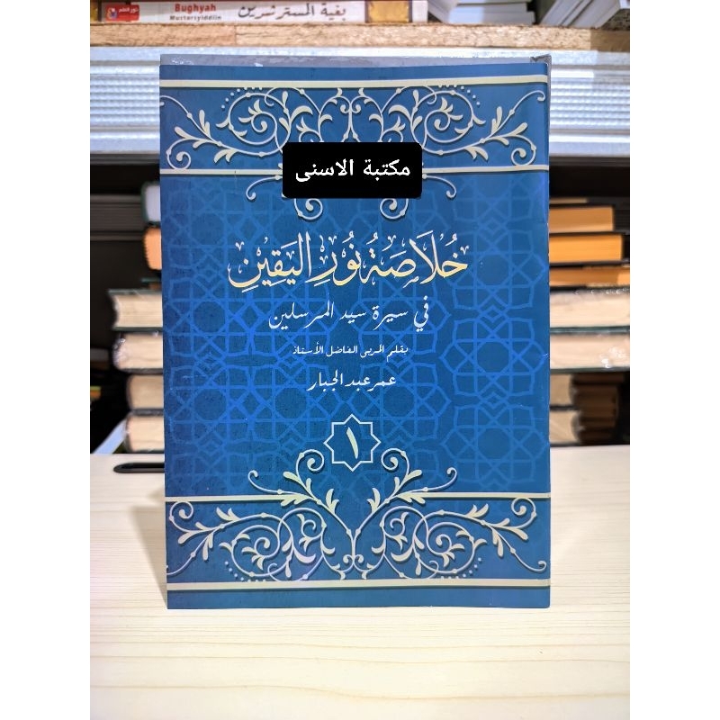 Khulasoh Nurul Yaqin Jilid 1 HVS / KHULASOH NURUL YAQIN JUZ 1 HVS / KHULASOH NURUL YAQIN