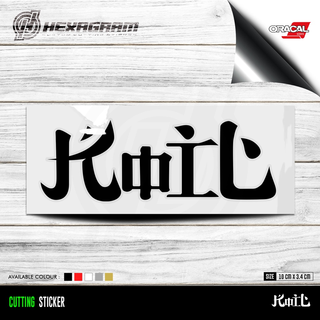 Cutting Sticker KOIL Band | Stiker Band Koil