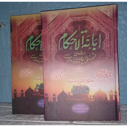 Kitab Ibanatul Ahkam Syarah Bulughul Marom 1/2 - Al Hidayah