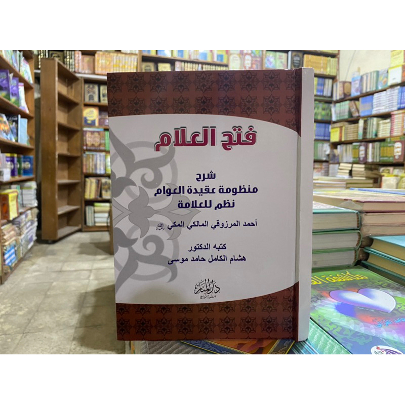 FATHUL ALAM SYARAH MANDZUMAH AQIDATUL AWAM || فتح العلام شرح منظومة عقيدة العوام