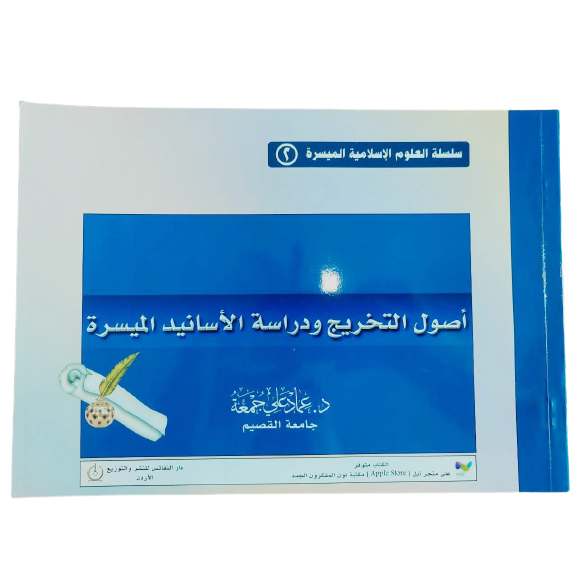 أصول التخريج ودراسة الأسانيد الميسر ushul attakhrij