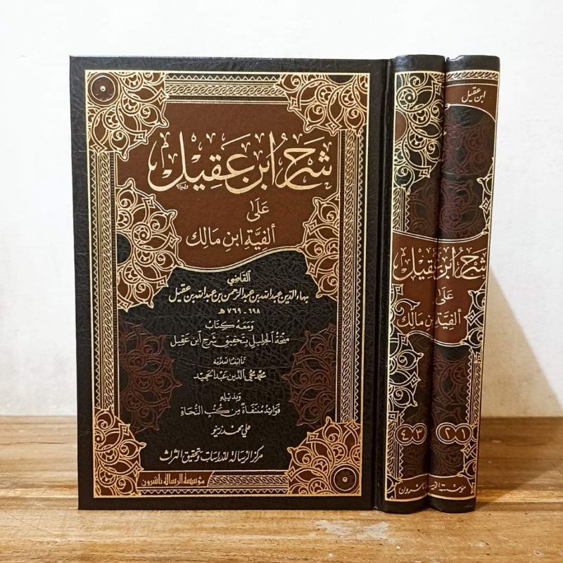 SYARAH IBNU AQIL 1/2 - MUASSASAH ARRISALAH - ( شرح ابن عقيل على ألفية ابن مالك )