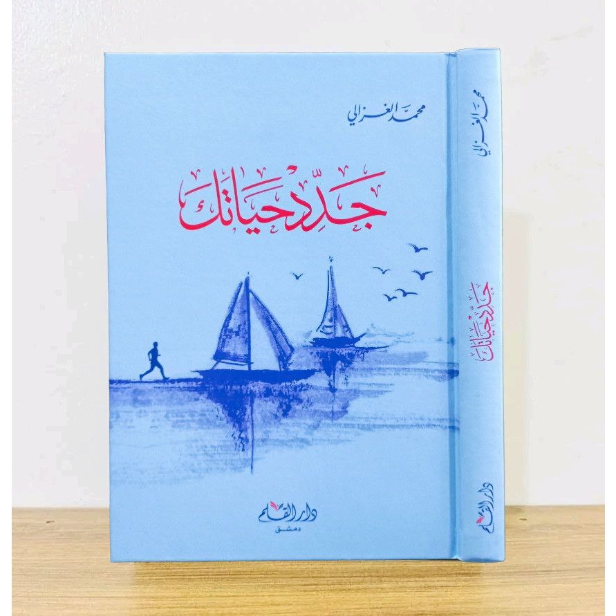 جدد حياتك - كرتوني - دار القلم Jaddid Hayatak