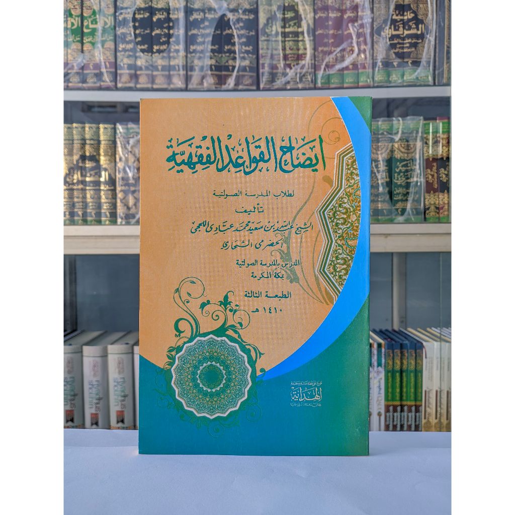 Idohul Qowaidul Fiqhiyah / Idoh Al Qowaid Al Fiqhiyah / Idohu Qowaidul Fiqhiyah