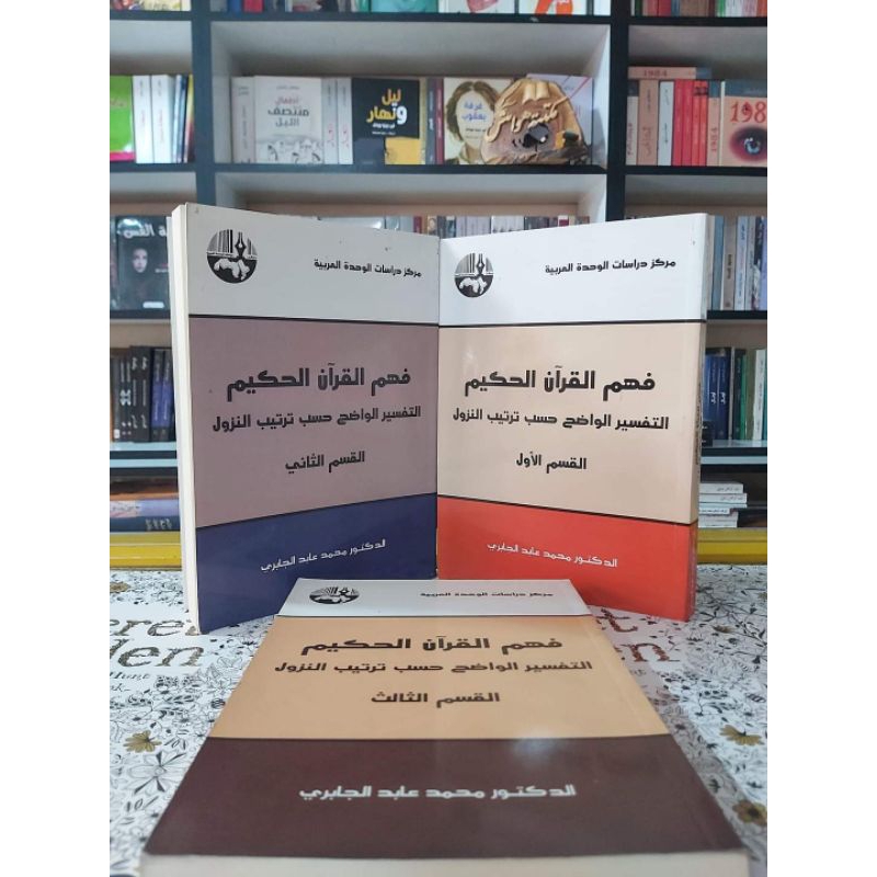 FAHMUL QURANIL HAKIM AT TAFSIR AL WADHIH HASABU TARTIB NUZUL - MARKAZ DIROSAT - ( فهم القرآن الحكيم 