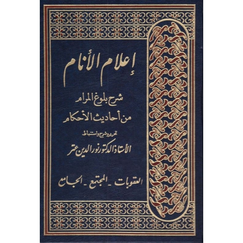 Kitab i'lamul Anam إعلام الأنام