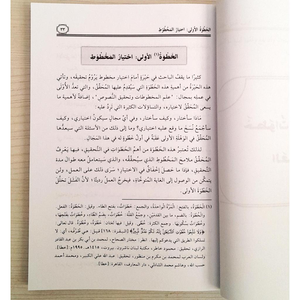 Jual Kitab Kayfa Tuhaqiq Mukhthuthan | Kaifa Tuhaqiq Mukhthuthon Mukhtuton | كيف تحقق مخطوطاً/غلاف Impor Original di Toko Kitab Alresalah
