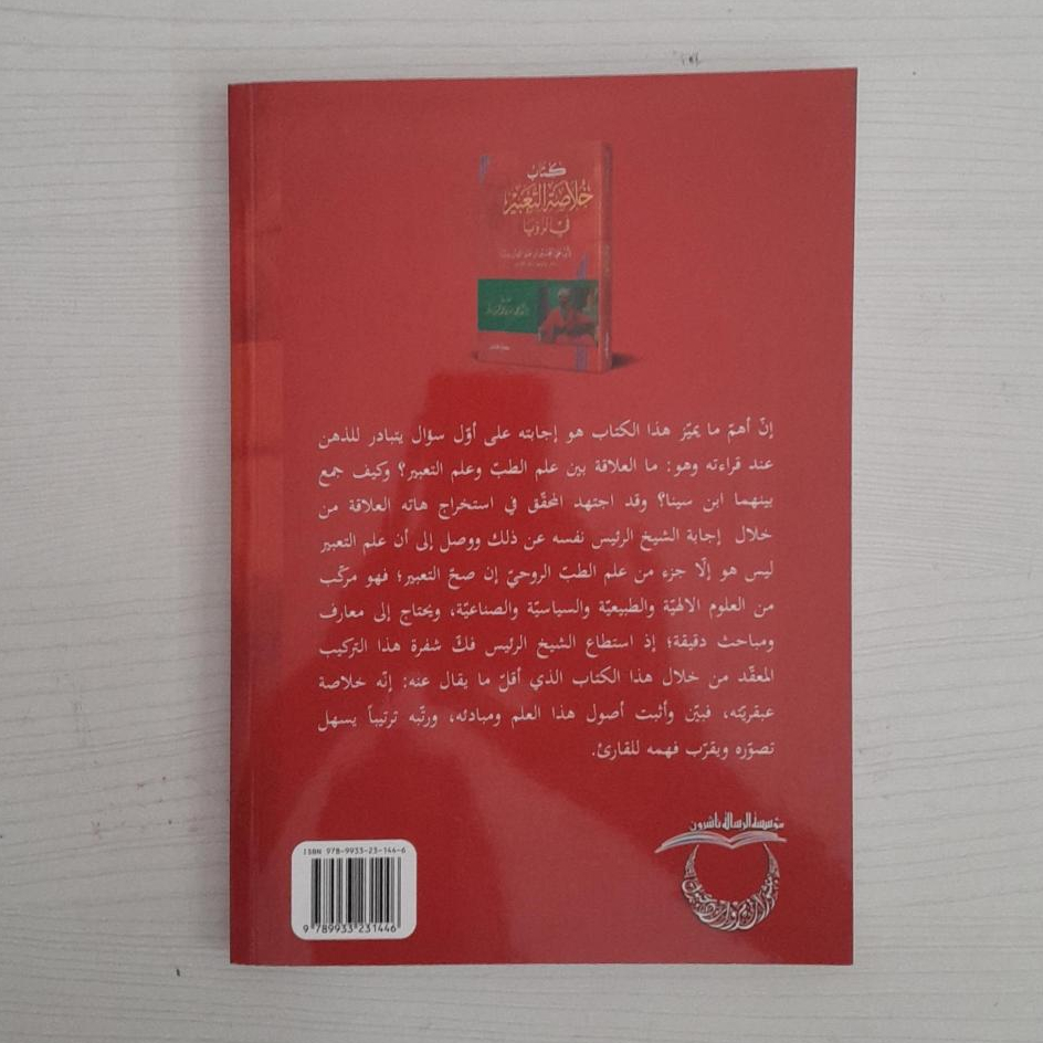 Jual Kitab Khulashah Al Ta'bir Fi Ar Ruwya | خلاصة التعبير في الرؤيا لابن سينا Impor Original di Toko Kitab Alresalah